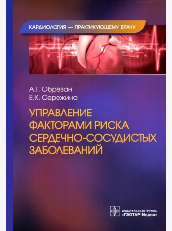 Управление факторами риска сердечно-сосудистых заболеваний