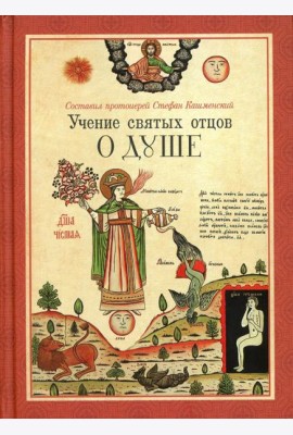 Учение святых отцов о душе