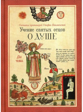 Учение святых отцов о душе