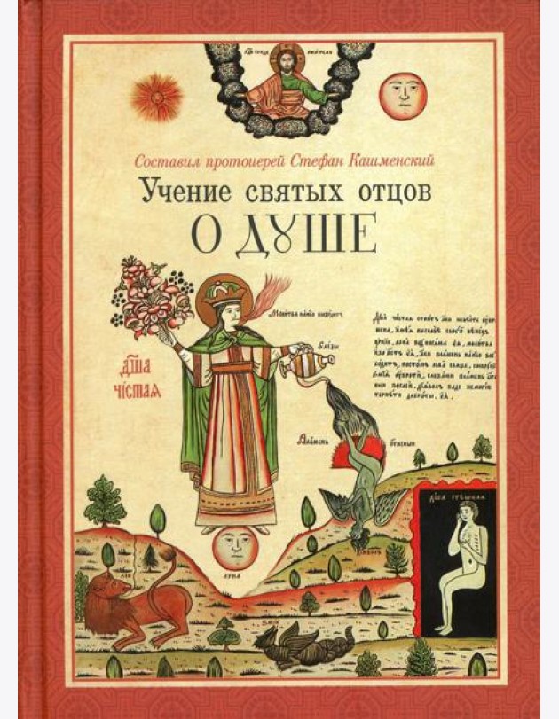 Учение святых отцов о душе