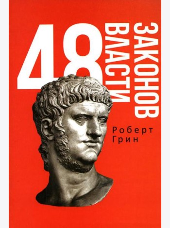 48 законов власти