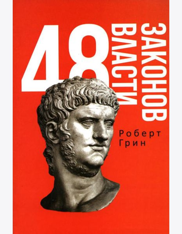 48 законов власти