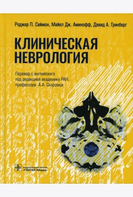 Клиническая неврология