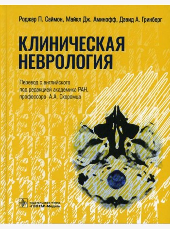 Клиническая неврология