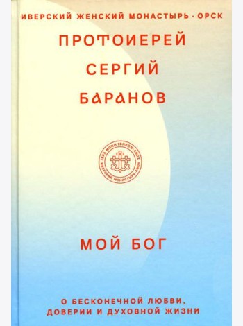Мой Бог. О бесконечной Любви, доверии и духовной жизни