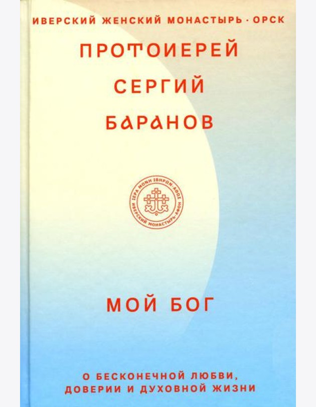 Мой Бог. О бесконечной Любви, доверии и духовной жизни