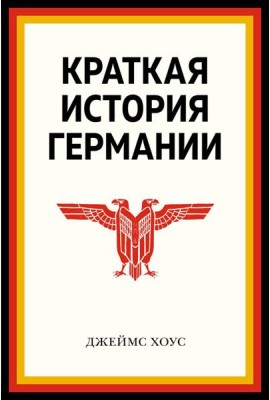 Краткая история Германии
