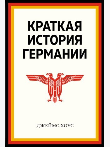 Краткая история Германии