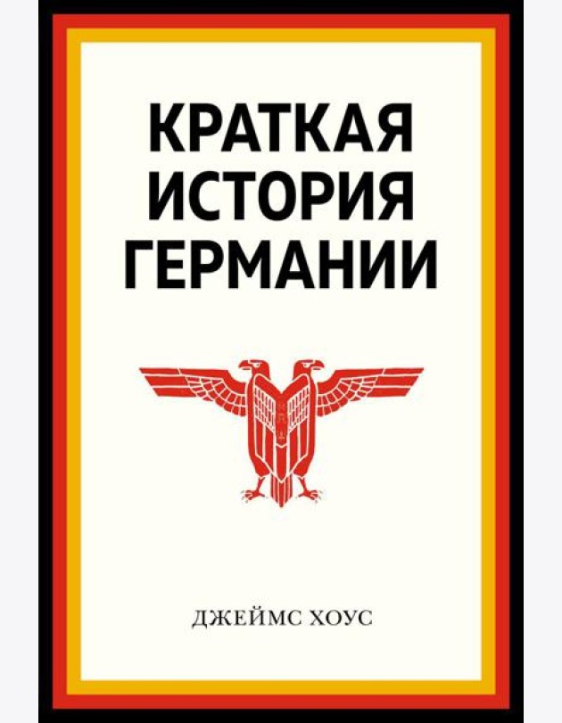 Краткая история Германии