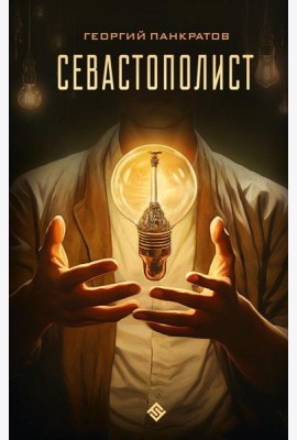 Севастополист: фантастический роман