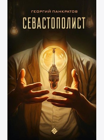 Севастополист: фантастический роман