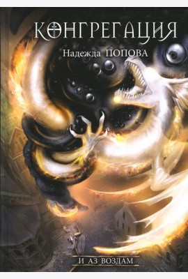 И аз воздам