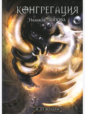 И аз воздам