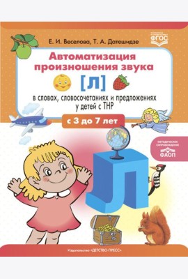 Автоматизация произношения звука [л] в словах, словосочетаниях и предложениях у детей с тяжелыми нарушениями речи