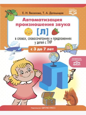 Автоматизация произношения звука [л] в словах, словосочетаниях и предложениях у детей с тяжелыми нарушениями речи