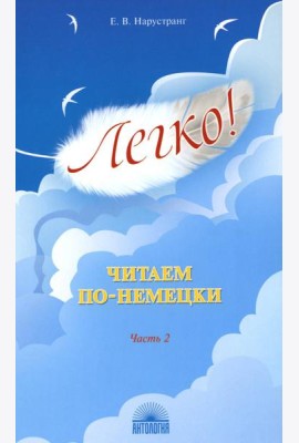 Легко! Читаем по-немецки. Ч. 2: книга для чтения