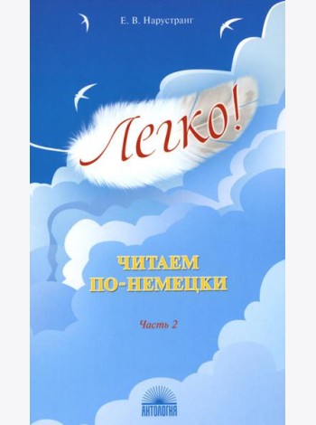 Легко! Читаем по-немецки. Ч. 2: книга для чтения