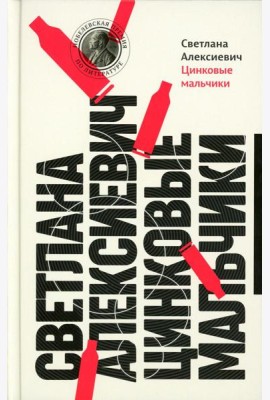 Цинковые мальчики. 13-е изд (пер.)