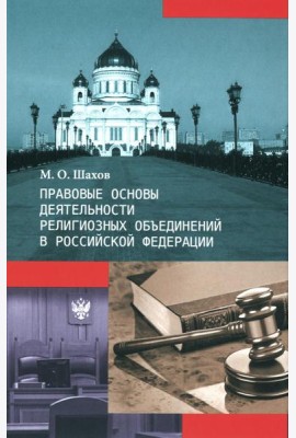 Правовые основы деятельности религиозных объединений в РФ. 3-е изд., перераб. и доп