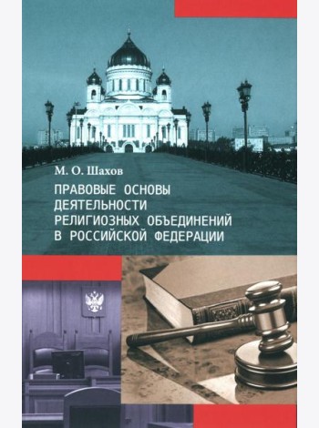 Правовые основы деятельности религиозных объединений в РФ. 3-е изд., перераб. и доп