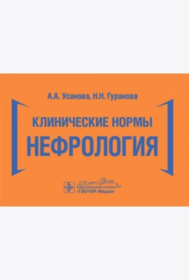 Клинические нормы. Нефрология