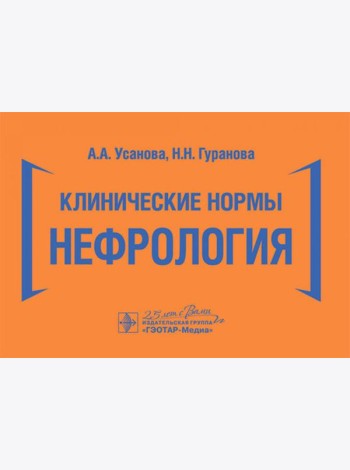 Клинические нормы. Нефрология