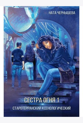 Сестра огня 1: Старотерранский Ксенологический