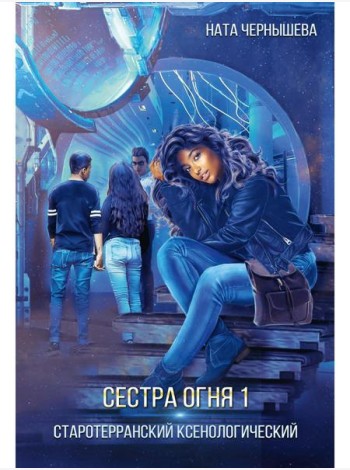 Сестра огня 1: Старотерранский Ксенологический