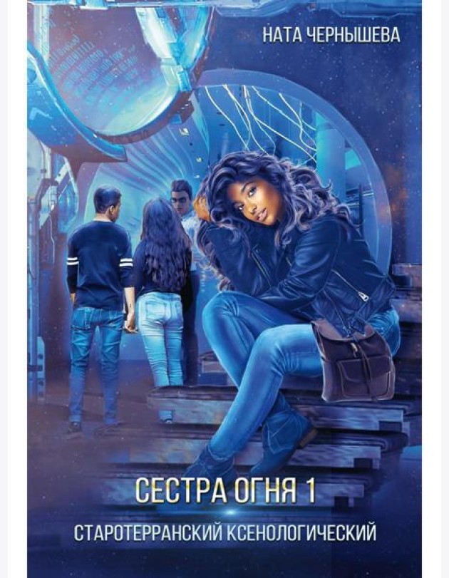 Сестра огня 1: Старотерранский Ксенологический