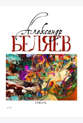 Ариэль: Звезда КЭЦ; Лаборатория Дубльвэ; Человек, нашедший свое лицо; Ариэль: романы. В 5 т. Т. 4