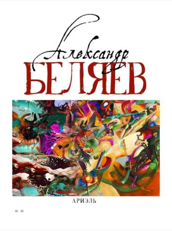 Ариэль: Звезда КЭЦ; Лаборатория Дубльвэ; Человек, нашедший свое лицо; Ариэль: романы. В 5 т. Т. 4