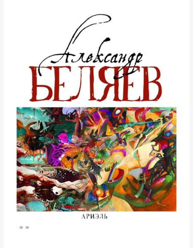 Ариэль: Звезда КЭЦ; Лаборатория Дубльвэ; Человек, нашедший свое лицо; Ариэль: романы. В 5 т. Т. 4
