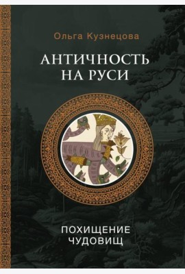 Античность на Руси: похищение чудовищ