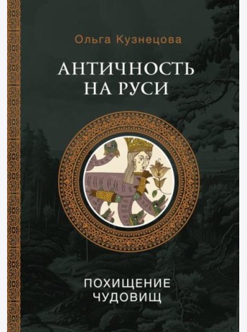 Античность на Руси: похищение чудовищ