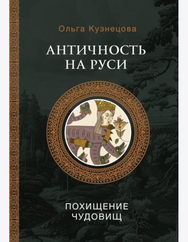 Античность на Руси: похищение чудовищ