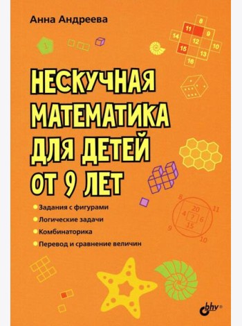 Нескучная математика для детей от 9 лет