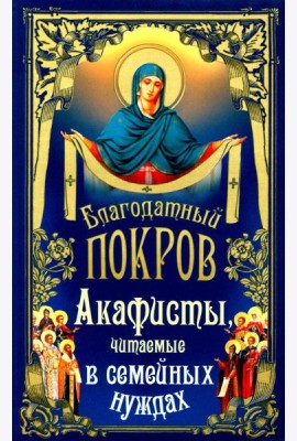 Благодатный Покров: акафисты, читаемые в семейных нуждах