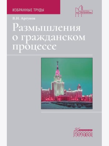 Размышления о гражданском процессе: Избранные труды