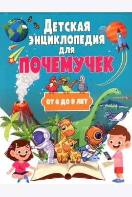 Детская энциклопедия для почемучек от 6 до 9 лет