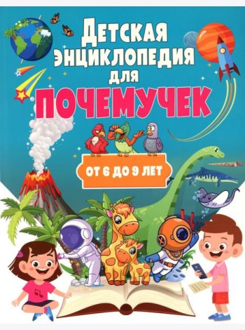 Детская энциклопедия для почемучек от 6 до 9 лет