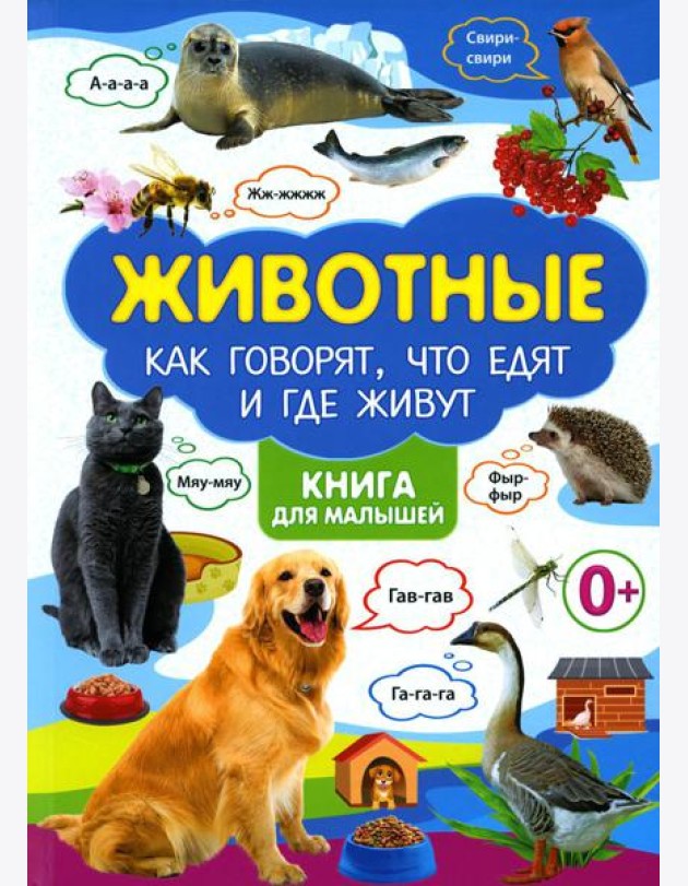 Животные. Как говорят, что едят и где живут. Книга для малышей