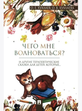 Чего мне волноваться?: терапевтические сказки