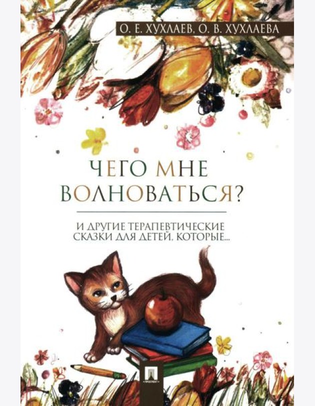 Чего мне волноваться?: терапевтические сказки