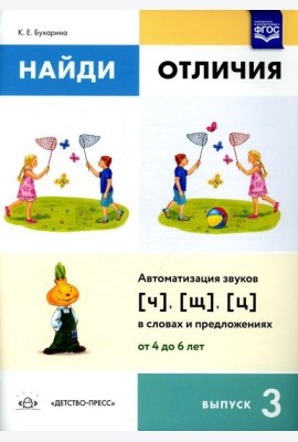 Найди отличия. Вып. 3. Автоматизация звуков [ч], [щ], [ц] в словах и предложениях