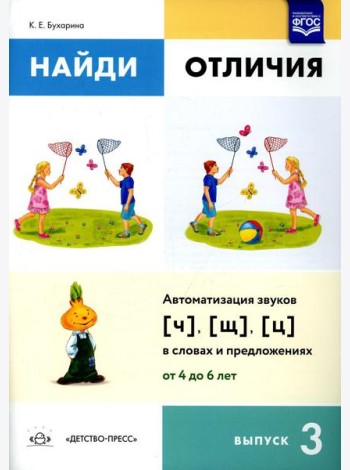 Найди отличия. Вып. 3. Автоматизация звуков [ч], [щ], [ц] в словах и предложениях