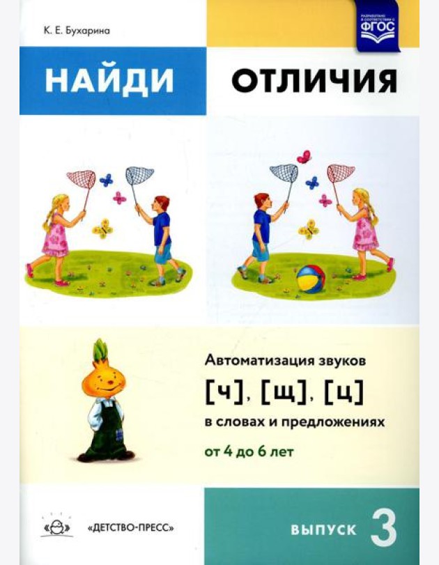 Найди отличия. Вып. 3. Автоматизация звуков [ч], [щ], [ц] в словах и предложениях