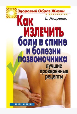 Как излечить боли в спине и болезни позвоночника. Лучшие проверенные рецепты