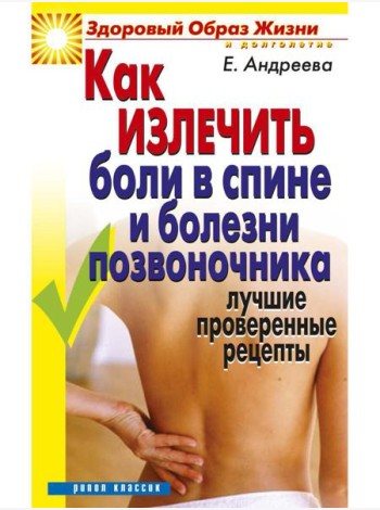 Как излечить боли в спине и болезни позвоночника. Лучшие проверенные рецепты