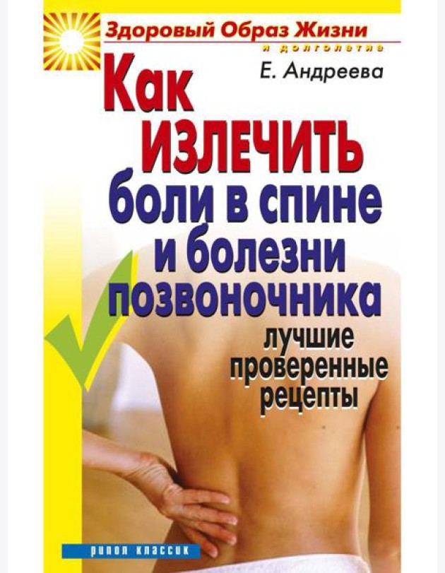 Как излечить боли в спине и болезни позвоночника. Лучшие проверенные рецепты