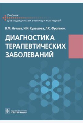 Диагностика терапевтических заболеваний: Учебник